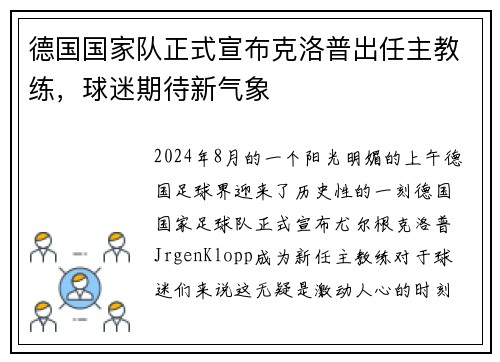 德国国家队正式宣布克洛普出任主教练，球迷期待新气象