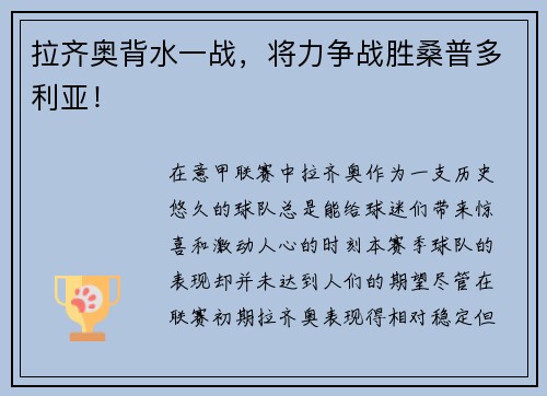 拉齐奥背水一战，将力争战胜桑普多利亚！