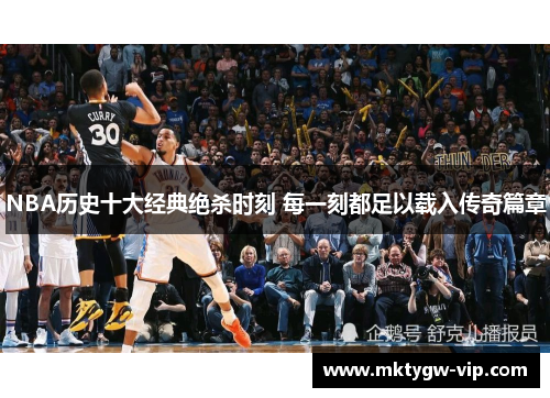 NBA历史十大经典绝杀时刻 每一刻都足以载入传奇篇章