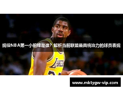 现役NBA第一小前锋是谁？解析当前联盟最具统治力的球员表现