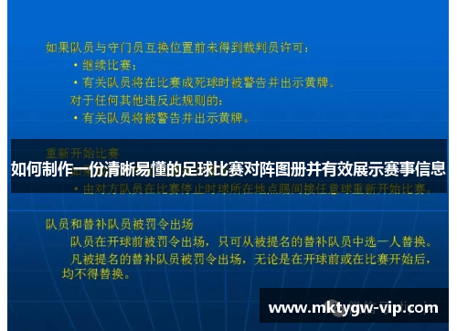 如何制作一份清晰易懂的足球比赛对阵图册并有效展示赛事信息