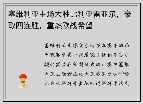 塞维利亚主场大胜比利亚雷亚尔，豪取四连胜，重燃欧战希望