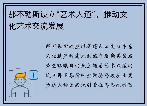 那不勒斯设立“艺术大道”，推动文化艺术交流发展