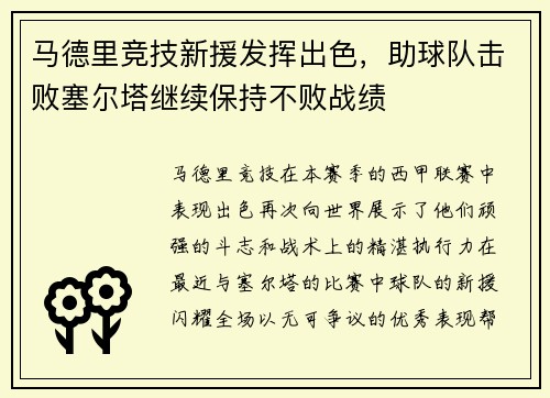马德里竞技新援发挥出色，助球队击败塞尔塔继续保持不败战绩