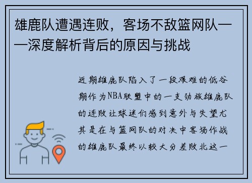 雄鹿队遭遇连败，客场不敌篮网队——深度解析背后的原因与挑战