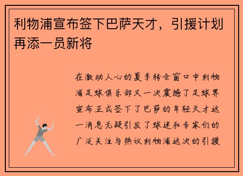 利物浦宣布签下巴萨天才，引援计划再添一员新将