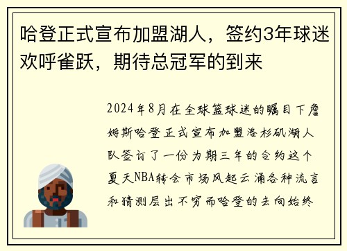 哈登正式宣布加盟湖人，签约3年球迷欢呼雀跃，期待总冠军的到来