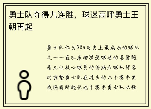 勇士队夺得九连胜，球迷高呼勇士王朝再起