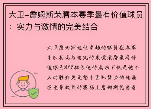 大卫-詹姆斯荣膺本赛季最有价值球员：实力与激情的完美结合