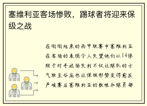 塞维利亚客场惨败，踢球者将迎来保级之战