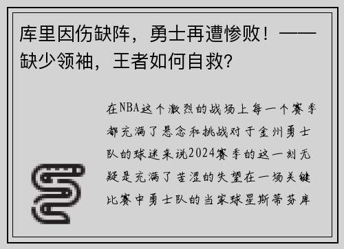 库里因伤缺阵，勇士再遭惨败！——缺少领袖，王者如何自救？