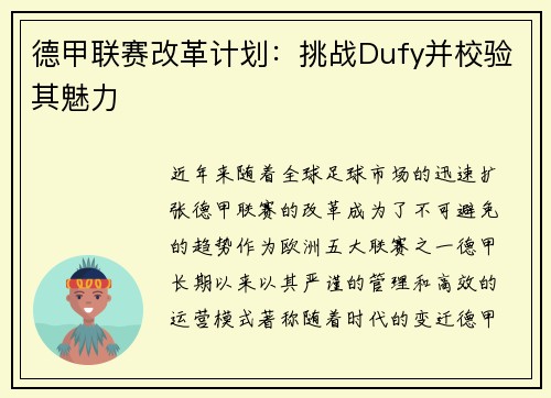德甲联赛改革计划：挑战Dufy并校验其魅力