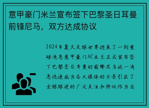 意甲豪门米兰宣布签下巴黎圣日耳曼前锋尼马，双方达成协议