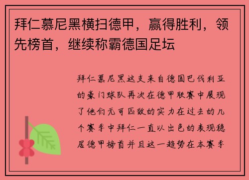 拜仁慕尼黑横扫德甲，赢得胜利，领先榜首，继续称霸德国足坛