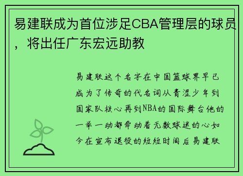 易建联成为首位涉足CBA管理层的球员，将出任广东宏远助教
