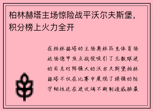 柏林赫塔主场惊险战平沃尔夫斯堡，积分榜上火力全开