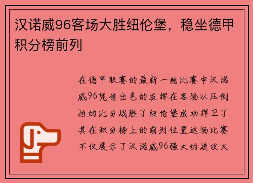 汉诺威96客场大胜纽伦堡，稳坐德甲积分榜前列