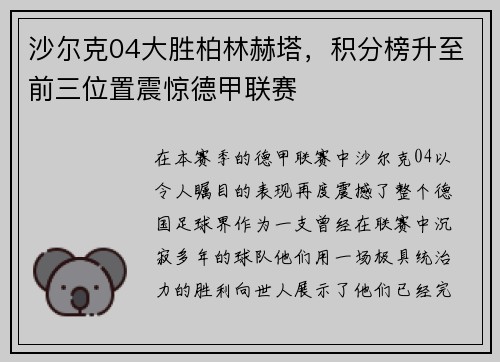 沙尔克04大胜柏林赫塔，积分榜升至前三位置震惊德甲联赛