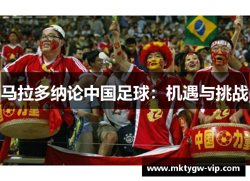 马拉多纳论中国足球：机遇与挑战
