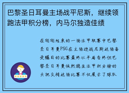 巴黎圣日耳曼主场战平尼斯，继续领跑法甲积分榜，内马尔独造佳绩