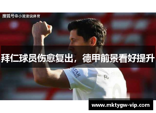 拜仁球员伤愈复出，德甲前景看好提升