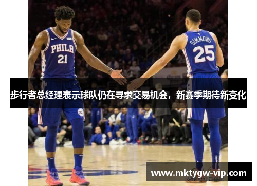 步行者总经理表示球队仍在寻求交易机会，新赛季期待新变化