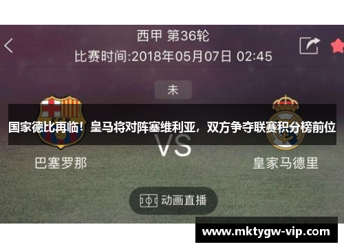 国家德比再临！皇马将对阵塞维利亚，双方争夺联赛积分榜前位