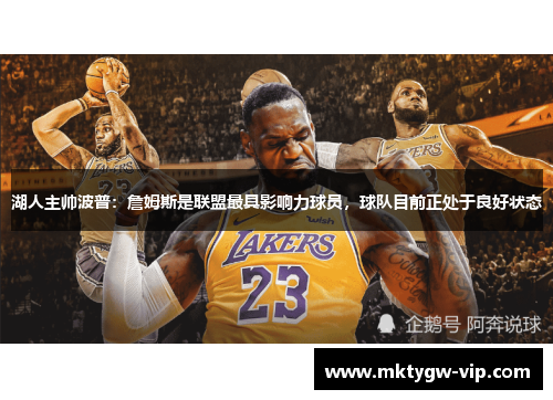 湖人主帅波普：詹姆斯是联盟最具影响力球员，球队目前正处于良好状态