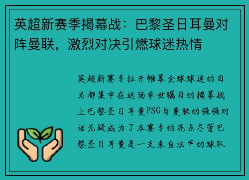 英超新赛季揭幕战：巴黎圣日耳曼对阵曼联，激烈对决引燃球迷热情