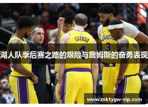 湖人队季后赛之路的艰险与詹姆斯的奋勇表现