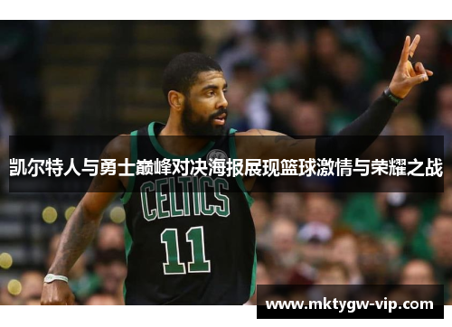 凯尔特人与勇士巅峰对决海报展现篮球激情与荣耀之战