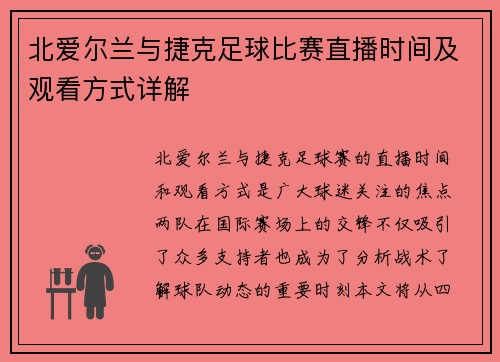 北爱尔兰与捷克足球比赛直播时间及观看方式详解