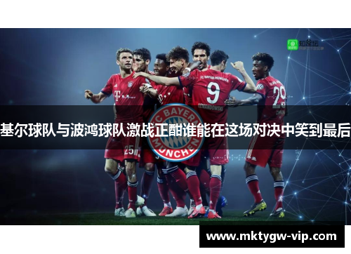 基尔球队与波鸿球队激战正酣谁能在这场对决中笑到最后