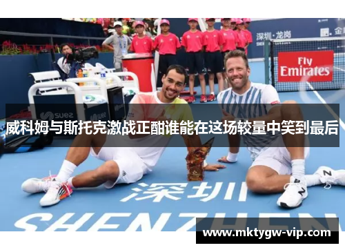 威科姆与斯托克激战正酣谁能在这场较量中笑到最后