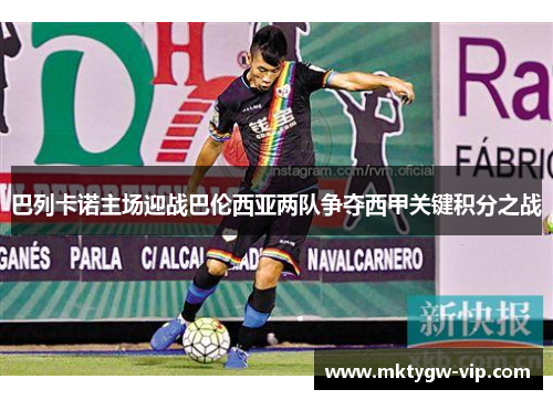巴列卡诺主场迎战巴伦西亚两队争夺西甲关键积分之战