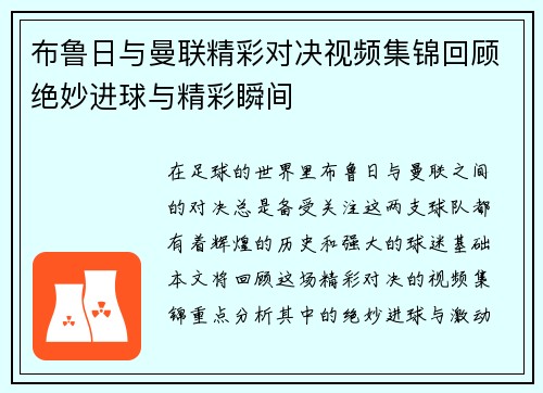布鲁日与曼联精彩对决视频集锦回顾绝妙进球与精彩瞬间