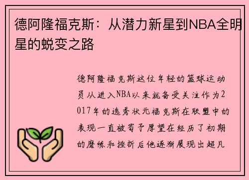 德阿隆福克斯：从潜力新星到NBA全明星的蜕变之路