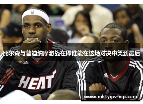 比尔森与普迪纳摩激战在即谁能在这场对决中笑到最后