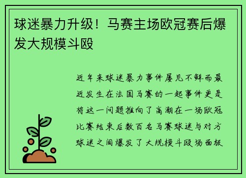 球迷暴力升级！马赛主场欧冠赛后爆发大规模斗殴