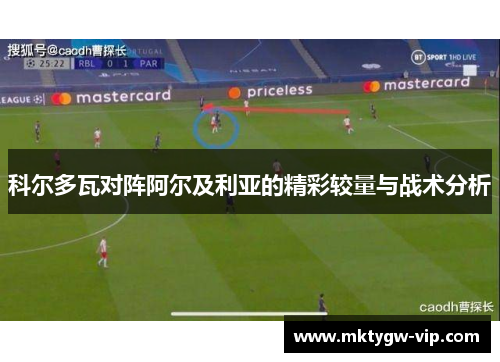 科尔多瓦对阵阿尔及利亚的精彩较量与战术分析