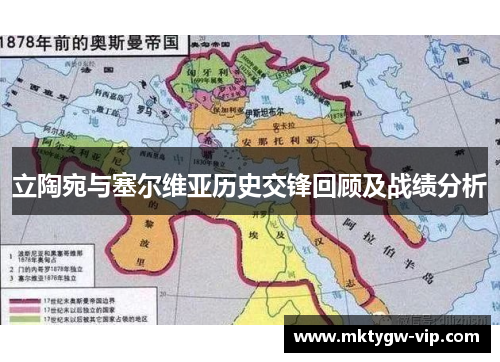 立陶宛与塞尔维亚历史交锋回顾及战绩分析