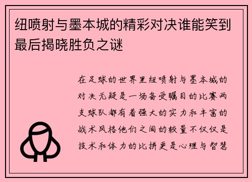 纽喷射与墨本城的精彩对决谁能笑到最后揭晓胜负之谜