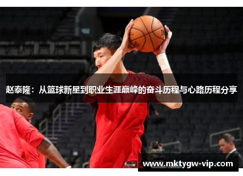 赵泰隆：从篮球新星到职业生涯巅峰的奋斗历程与心路历程分享