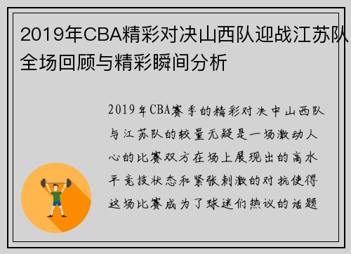 2019年CBA精彩对决山西队迎战江苏队全场回顾与精彩瞬间分析