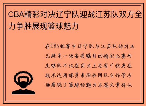 CBA精彩对决辽宁队迎战江苏队双方全力争胜展现篮球魅力