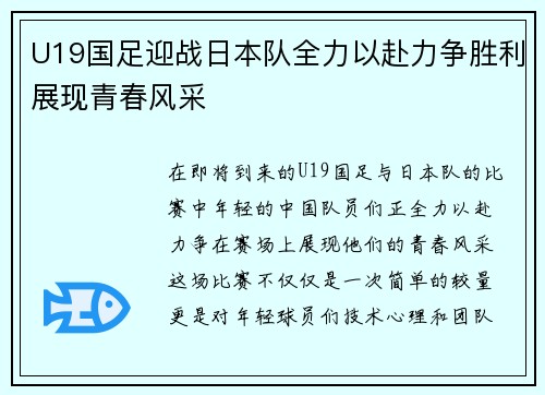 U19国足迎战日本队全力以赴力争胜利展现青春风采