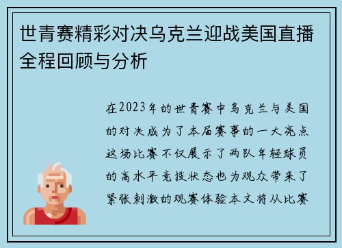 世青赛精彩对决乌克兰迎战美国直播全程回顾与分析