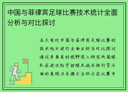 中国与菲律宾足球比赛技术统计全面分析与对比探讨