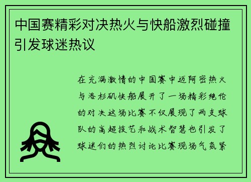 中国赛精彩对决热火与快船激烈碰撞引发球迷热议