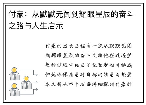 付豪：从默默无闻到耀眼星辰的奋斗之路与人生启示